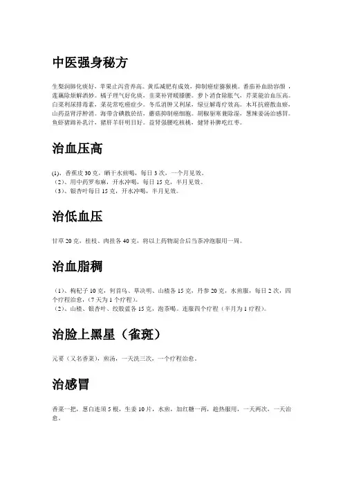 中医强身秘方