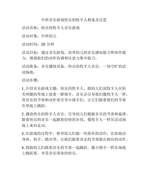 中班音乐游戏快乐的牧羊人教案及反思
