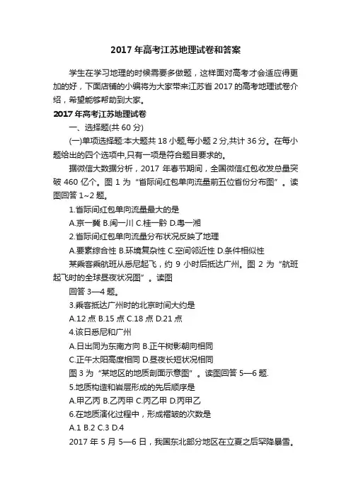 2017年高考江苏地理试卷和答案