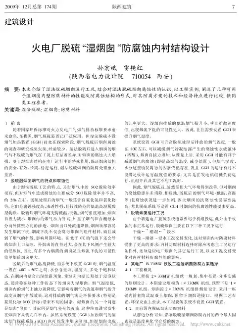 火电厂脱硫_湿烟囱_防腐蚀内衬结构设计