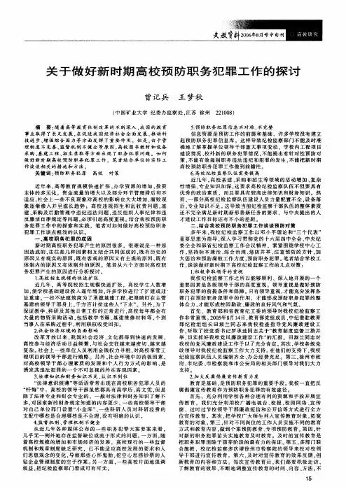关于做好新时期高校预防职务犯罪工作的探讨