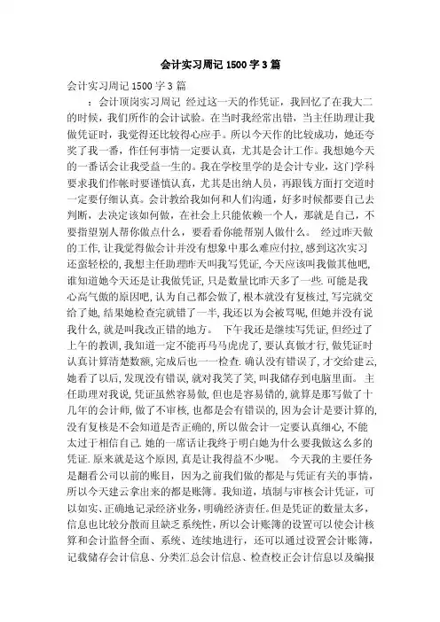 会计实习周记1500字3篇（精简篇）