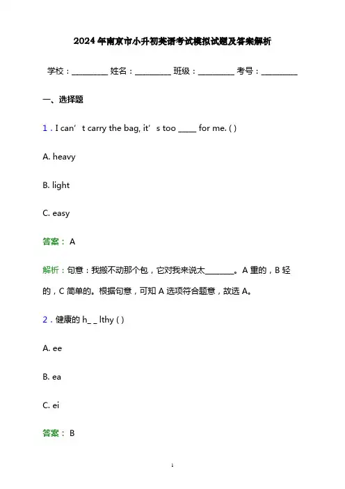 2024年南京市小升初英语考试模拟试题及答案解析