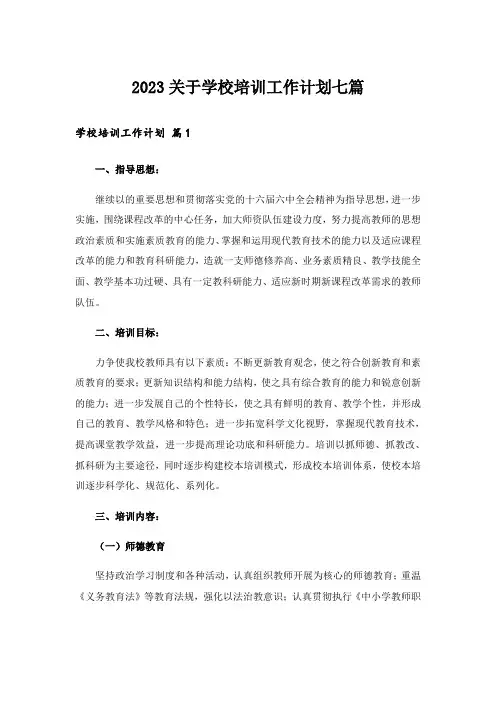2023关于学校培训工作计划七篇