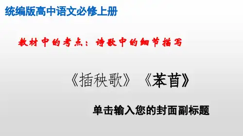 《芣苢》《插秧歌》课件