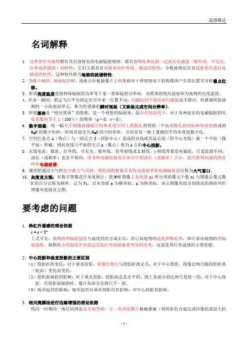 遥感概论复习资料[1]