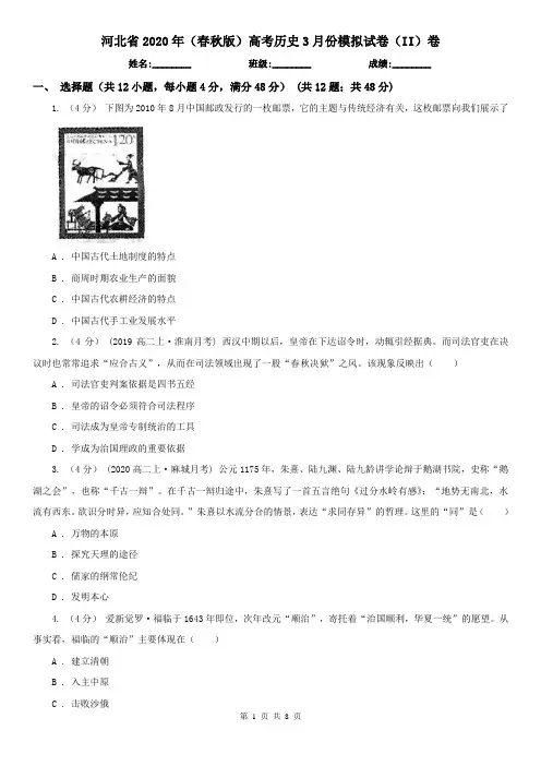 河北省2020年(春秋版)高考历史3月份模拟试卷(II)卷