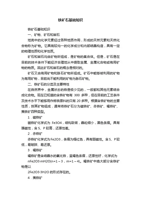 铁矿石基础知识