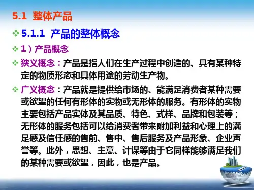 第五章  产品策略  《市场营销：理论、实务、案例、实训》 
