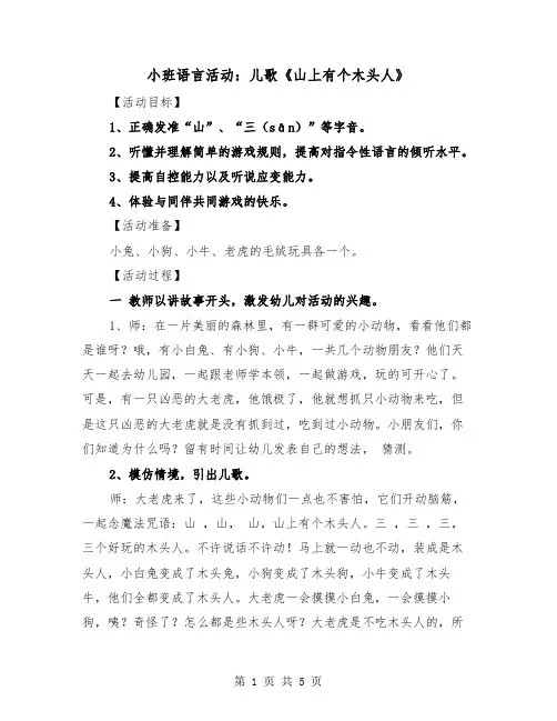 小班语言活动：儿歌《山上有个木头人》（2篇）
