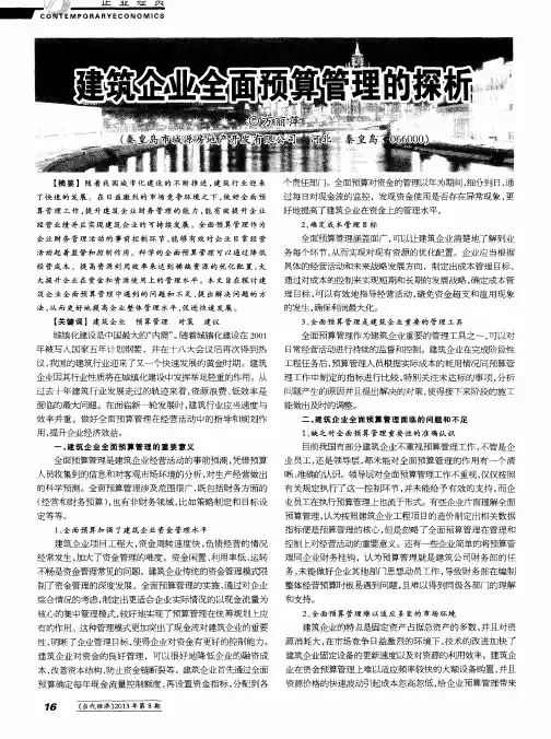 建筑企业全面预算管理的探析