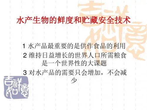 水产生物的鲜度与贮藏技术