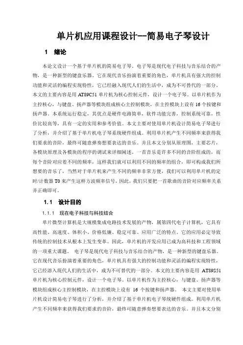 单片机应用课程设计--简易电子琴设计