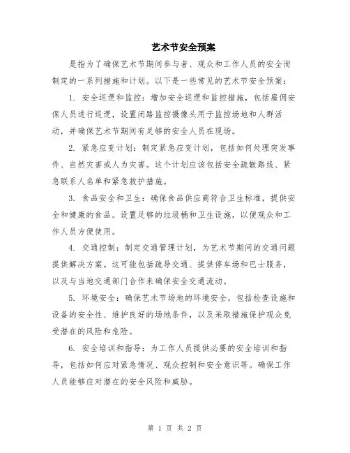 艺术节安全预案