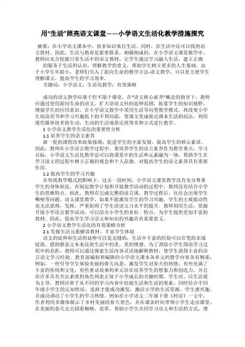 用“生活”照亮语文课堂——小学语文生活化教学措施探究