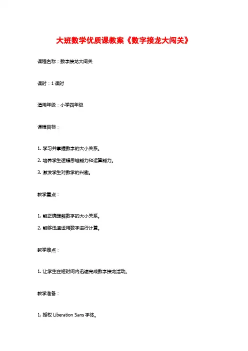 大班数学优质课教案《数字接龙大闯关》