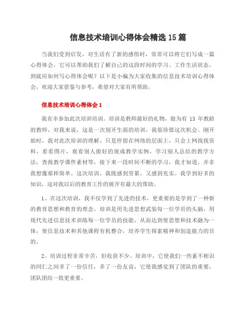 信息技术培训心得体会15篇