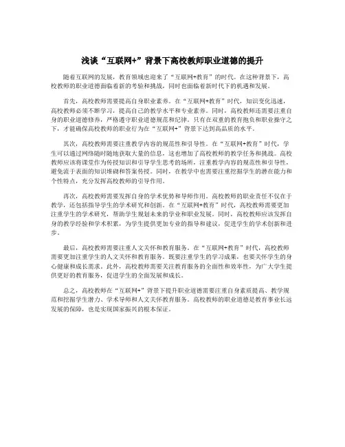 浅谈“互联网+”背景下高校教师职业道德的提升
