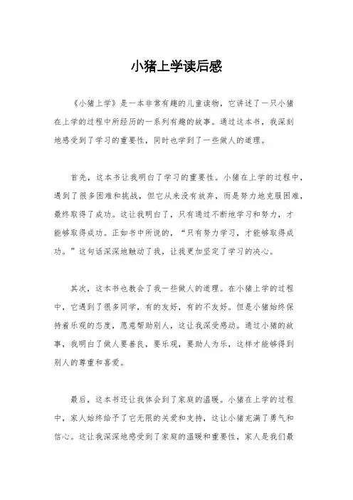 小猪上学读后感