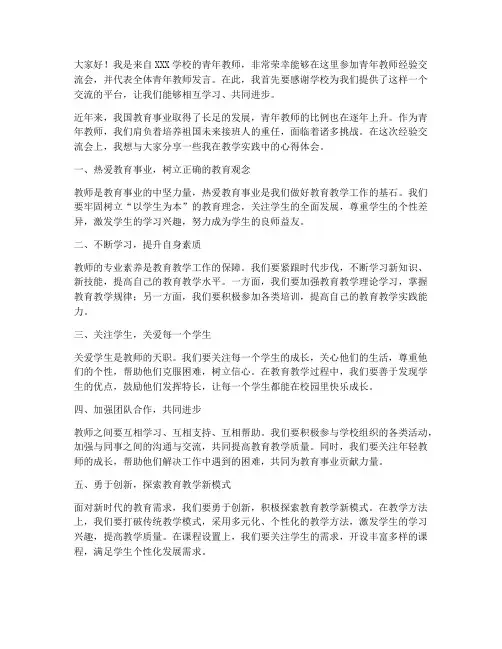 青年教师经验会发言稿范文