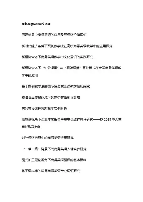 商务英语毕业论文选题(100个)