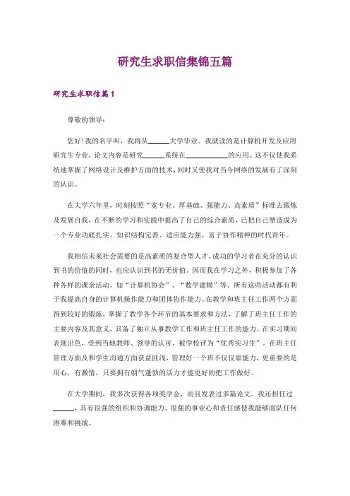 研究生求职信集锦五篇_2