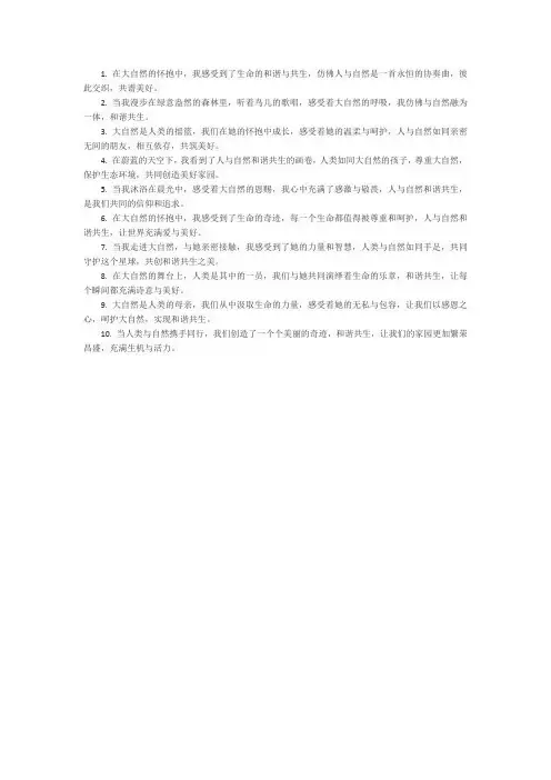 描写人与自然和谐共生唯美句子