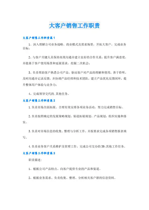 大客户销售工作职责