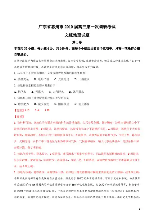 广东省惠州市2019届高三第一次调研考试文综地理试题(解析版)