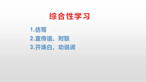 综合性学习  仿写 宣传语 开场白
