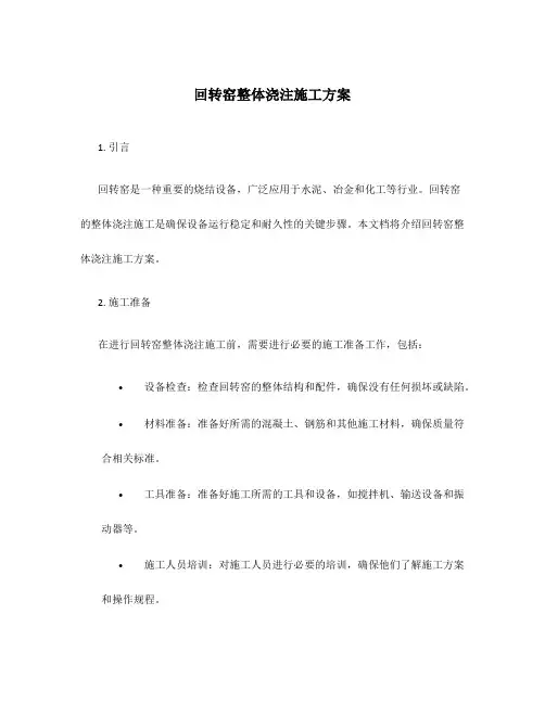 回转窑整体浇注施工方案
