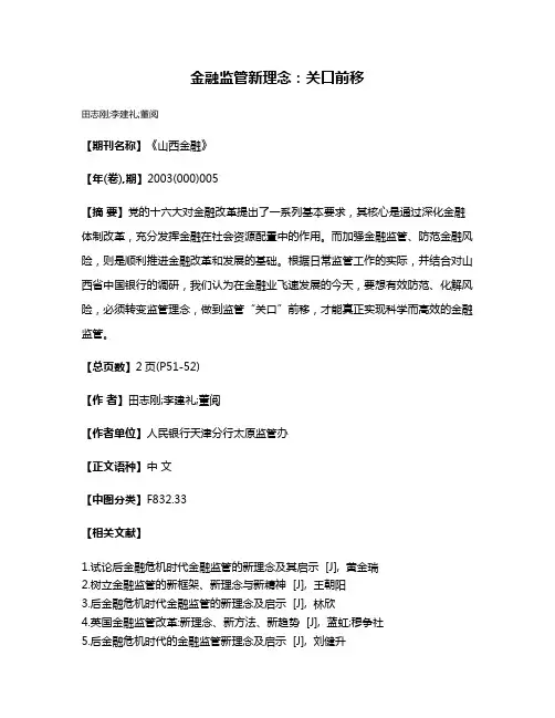 金融监管新理念：关口前移
