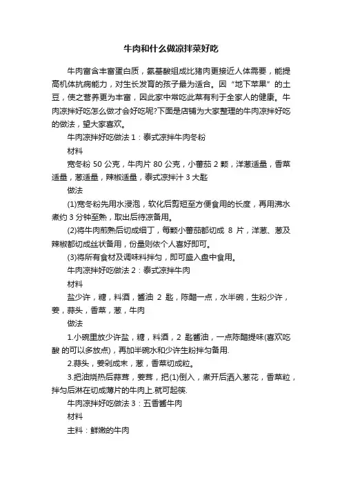 牛肉和什么做凉拌菜好吃