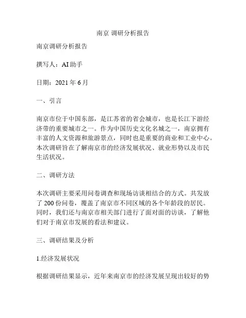 南京 调研分析报告