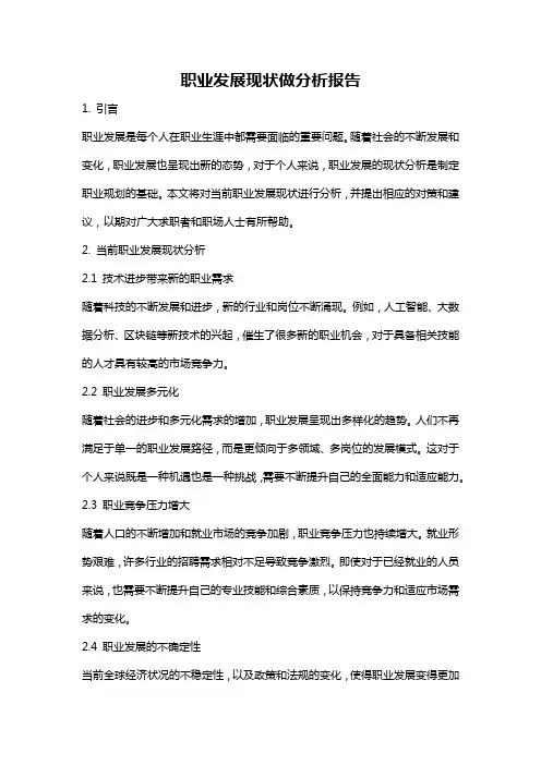 职业发展现状做分析报告