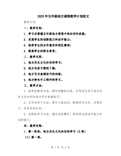 2023年五年级地方课程教学计划范文
