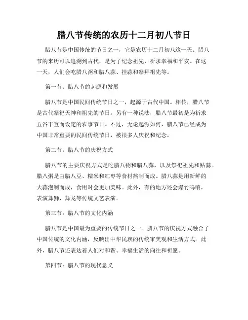 腊八节传统的农历十二月初八节日