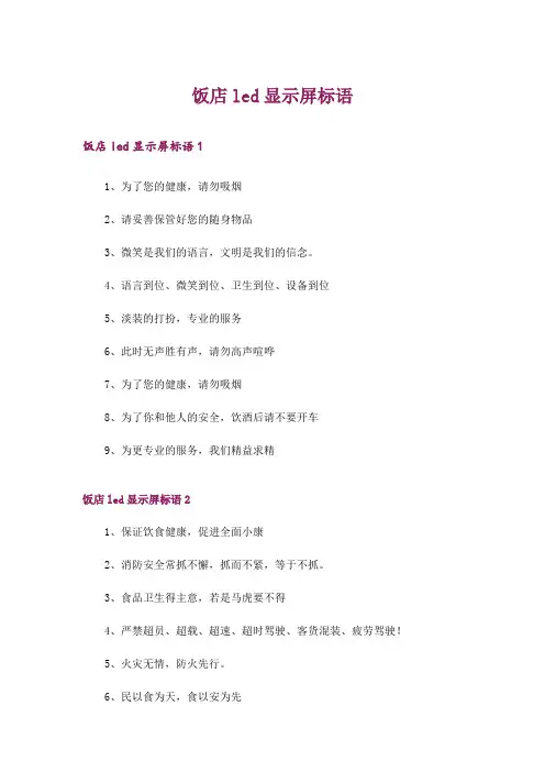 饭店led显示屏标语