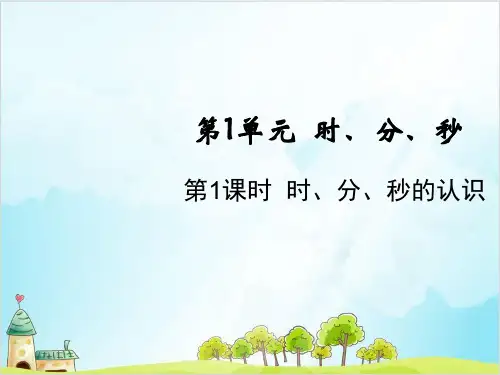 人教版三年级上册数学分秒的认识
