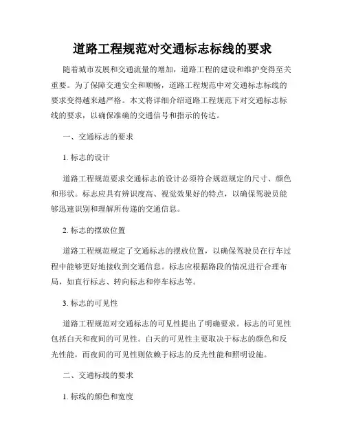 道路工程规范对交通标志标线的要求