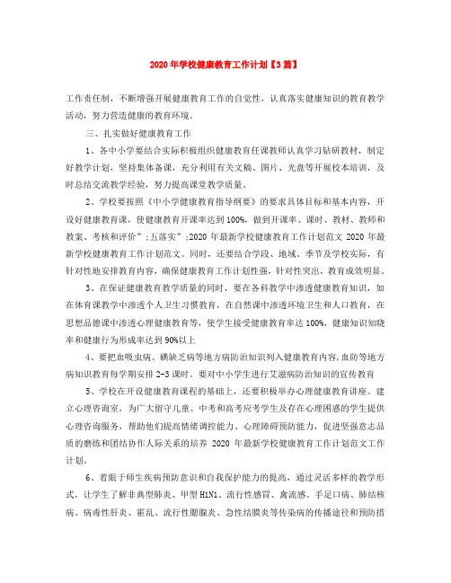 2020年学校健康教育工作计划【3篇】