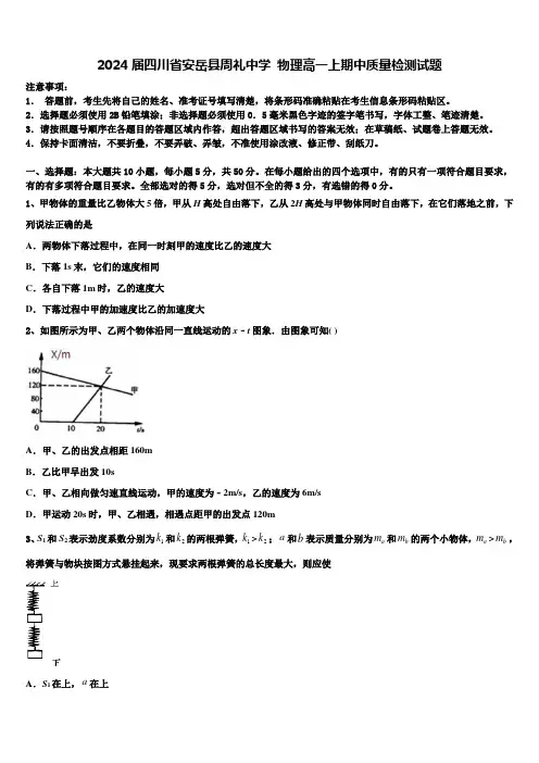2024届四川省安岳县周礼中学 物理高一上期中质量检测试题含解析