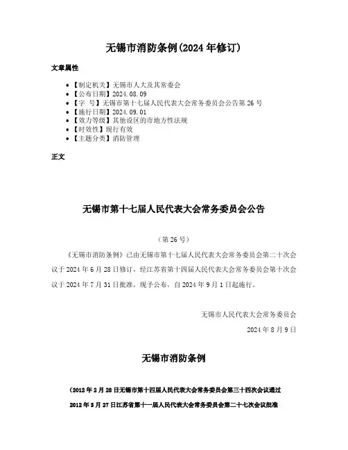 无锡市消防条例(2024年修订)