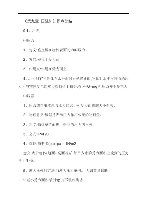 《第九章_压强》知识点总结