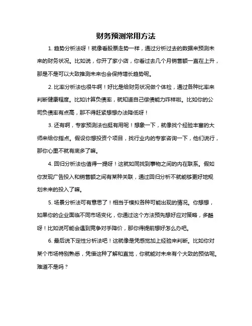 财务预测常用方法