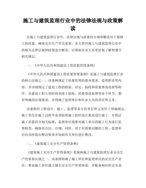 施工与建筑监理行业中的法律法规与政策解读