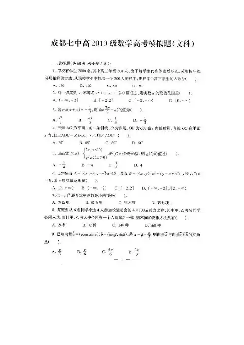 四川省成都七中2010届高三高考热身理科(数学文)