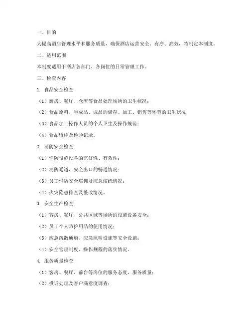 酒店管理检查制度