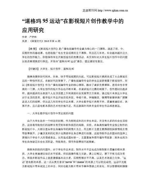 “道格玛95运动”在影视短片创作教学中的应用研究