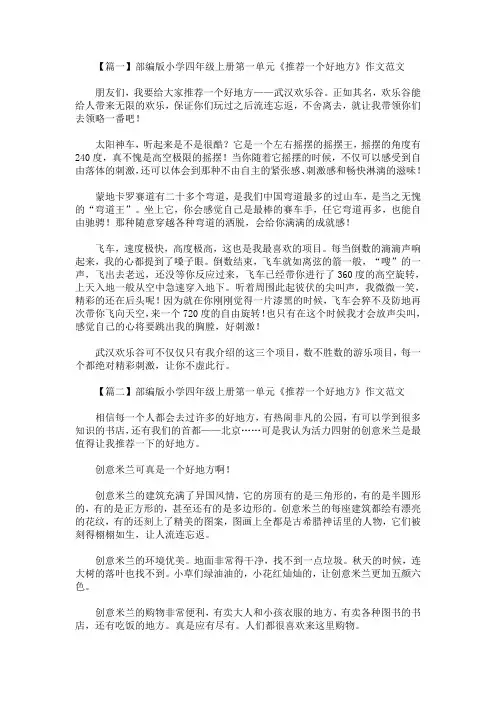 最新部编版小学四年级上册第一单元《推荐一个好地方》作文范文5篇